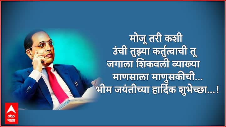 मोजू तरी कशी उंची तुझ्या कर्तुत्वाची तू जगाला शिकवली व्याख्या माणसाला माणुसकीची... भीम जयंतीच्या हार्दिक शुभेच्छा…!