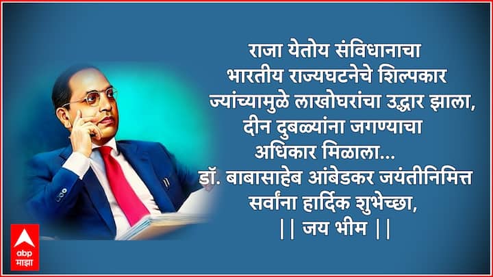 राजा येतोय संविधानाचा भारतीय राज्यघटनेचे शिल्पकार ज्यांच्यामुळे लाखोघरांचा उद्धार झाला, दीन दुबळ्यांना जगण्याचा अधिकार मिळाला… डॉ. बाबासाहेब आंबेडकर जयंतीनिमित्त सर्वांना हार्दिक शुभेच्छा, || जय भीम ||