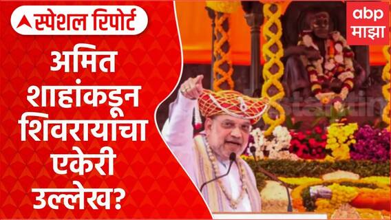 Amit Shah on Chhatrapati Shivaji Maharaj | अमित शाहांकडून शिवरायांचा एकेरी उल्लेख? Special Report