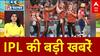 IPL 2025: जीत की पटरी पर लौटी हैदराबाद | ABP News | PBKS | SRH | Breaking