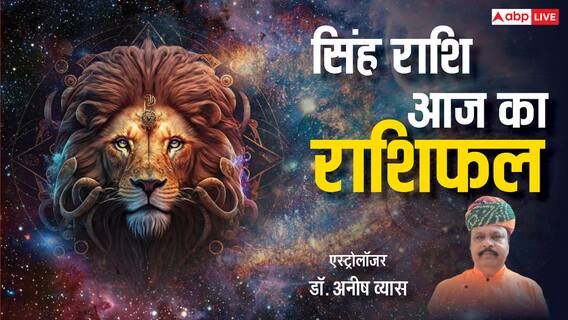 Aaj Ka Singh Rashifal :सिंह राशि वाले रुके काम होंगे पूरे और रिश्तों में मिठास आएगी,पढ़ें राशिफल