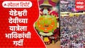 Yedeshwari Devi Dharashiv | येडेश्वरी देवीच्या चैत्र पौर्णिमा यात्रेला भाविकांची गर्दी Special Report