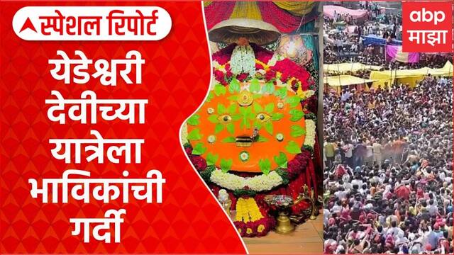 Yedeshwari Devi Dharashiv | येडेश्वरी देवीच्या चैत्र पौर्णिमा यात्रेला भाविकांची गर्दी Special Report