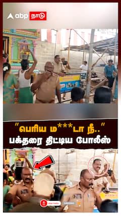 Panguni Uthiram Police Issue : ”பெரிய ம***டா நீ.. போடா” பக்தரை கெட்ட வார்த்தையில் திட்டிய போலீஸ்