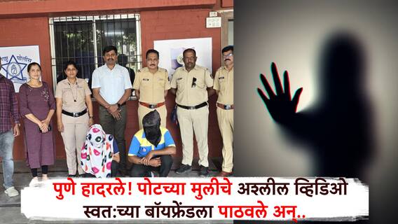 Pune Crime: आईचे प्रेमप्रकरण लेकीने उघडं पाडलं, वैरीण आईने लेकीचेच नको ते व्हिडिओ काढून स्वतःच्या बॉयफ्रेंडला पाठवले, पुणे हादरले !