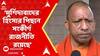 Yogi Adityanath: মুর্শিদাবাদ নিয়ে এবার মুখ খুললেন উত্তরপ্রদেশের মুখ্যমন্ত্রী যোগী আদিত্যনাথ