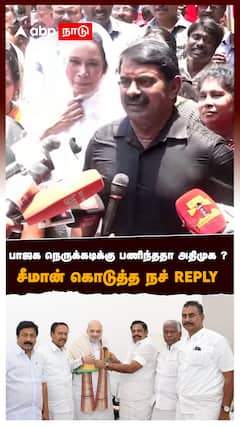 பாஜக நெருக்கடிக்கு பணிந்ததா அதிமுக ? சீமான் கொடுத்த நச் reply : Seeman Speech