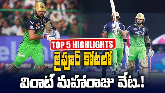 RR vs RCB Match Highlights IPL 2025 | రాజస్థాన్ పై 9వికెట్ల తేడాతో ఆర్సీబీ ఘన విజయం | ABP Desam