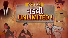 Hun To Bolish : હું તો બોલીશ : નકલી UNLIMITED !
