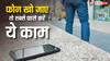 फोन खो जाए तो सबसे पहले करें ये काम, नहीं तो पड़ जाएंगे मुश्किल में