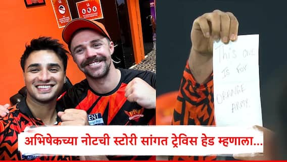 Abhishek Sharma : अभिषेक शर्माच्या 'त्या' नोटचं गुपित ट्रॅविस हेडनं फोडलं, म्हणाला गेल्या 6 मॅचपासून....