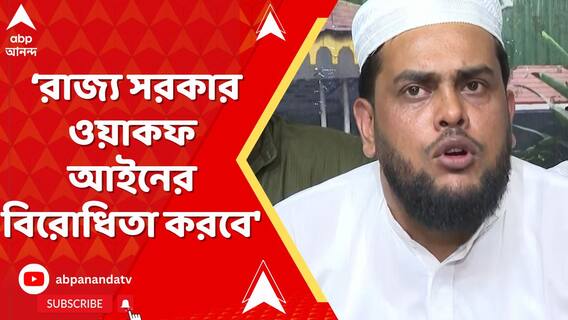 'রাজ্য সরকার ওয়াকফ আইনের বিরোধিতা করবে',প্রতিক্রিয়া অল ইন্ডিয়া ইমাম অ্যাসোসিয়েশনের সভাপতির