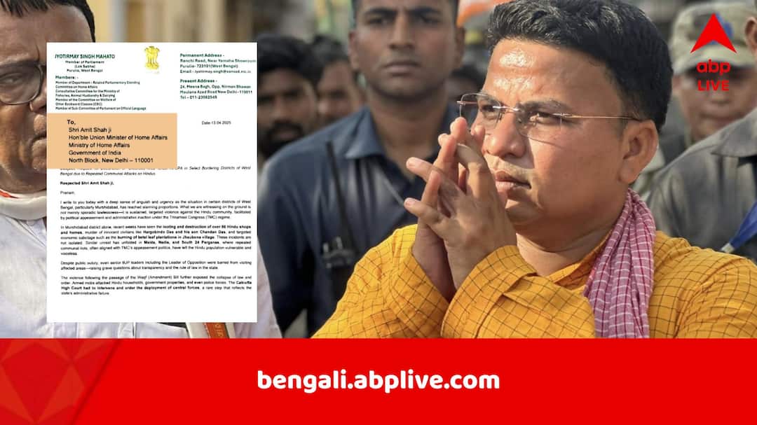 Anti Waqf Protests in Murshidabad: কাশ্মীরি পণ্ডিত হতে হবে বাংলার হিন্দুদের? রাজ্যে AFSPA চেয়ে কেন্দ্রকে চিঠি BJP সাংসদের BJP MP Jyotirmay Singh Mahato demands AFSPA in West Bengal amid Anti Waqf Protests in Murshidabad mentions Kashmiri Pandits Exodus Anti Waqf Protests in Murshidabad: কাশ্মীরি পণ্ডিত হতে হবে বাংলার হিন্দুদের? রাজ্যে AFSPA চেয়ে কেন্দ্রকে চিঠি BJP সাংসদের