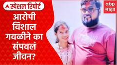 Vishal Gawali Case | कल्याणमधील अत्याचाराचा आरोपी विशाल गवळीने का संपवलं जीवन? Special Report