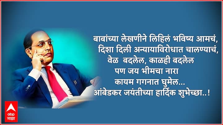 बाबांच्या लेखणीने लिहिलं भविष्य आमचं, दिशा दिली अन्यायाविरोधात चालण्याचं, वेळ बदलेल, काळही बदलेल पण जय भीमचा नारा कायम गगनात घुमेल... आंबेडकर जयंतीच्या हार्दिक शुभेच्छा..!