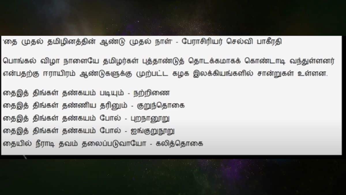 Tamil New Year 2025: சித்திரையா, தையா: தமிழ் புத்தாண்டு எது? அறிவியல் சொல்வது என்ன?