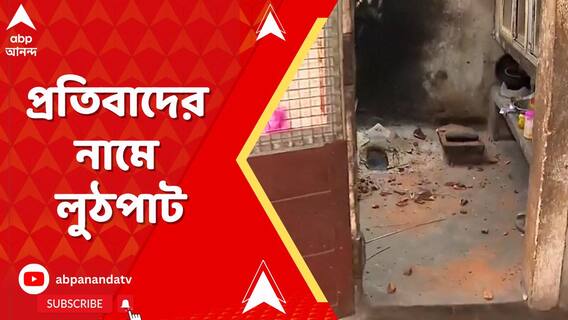 শপিং মল থেকে দোকান, বাড়ি, অবাধে ভাঙচুর, লুঠপাট, রাস্তায় জ্বলছে পুলিশের  গাড়ি