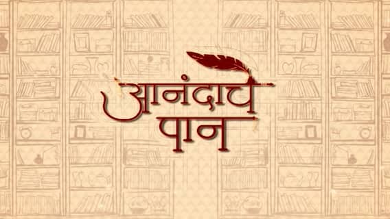 Anandache Paan |'सत्त्वकथा' पुस्तकाचा प्रवास,निवडक कथांची मोजवानी,धर्मापुरीकर-अवसरीकर संपादित संग्रह