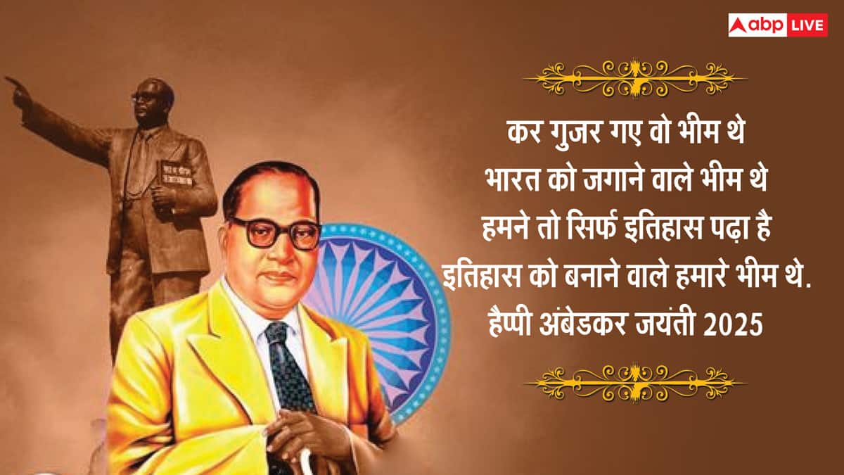 Ambedkar Jayanti 2025 Wishes: अंबेडकर जयंती पर इन प्रेरणादायी संदेशों के जरिए अपनों को दें शुभकामनाएं