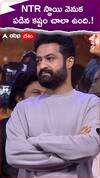 NTR స్థాయి వెనుక చాలా కష్టం ఉంది