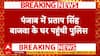 Punjab News: CM Bhagwant Mann का Pratap Singh Bajwa का पलटवार