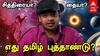 Tamil New Year 2025: சித்திரையா, தையா: தமிழ் புத்தாண்டு எது? அறிவியல் சொல்வது என்ன?