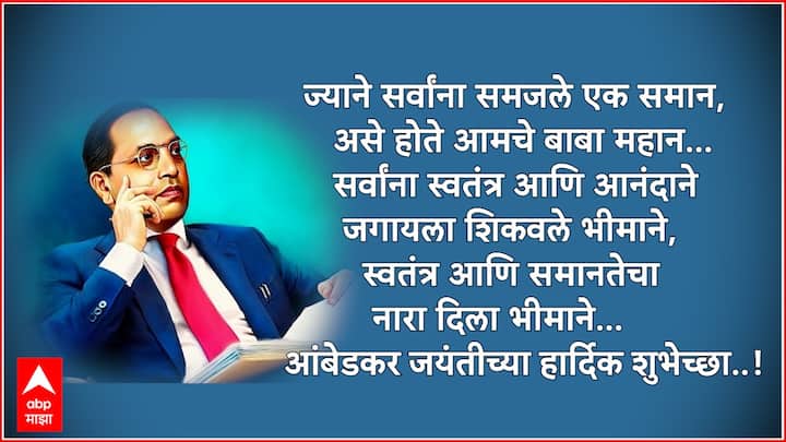 ज्याने सर्वांना समजले एक समान, असे होते आमचे बाबा महान... सर्वांना स्वतंत्र आणि आनंदाने जगायला शिकवले भीमाने, स्वतंत्र आणि समानतेचा नारा दिला भीमाने… आंबेडकर जयंतीच्या हार्दिक शुभेच्छा..!