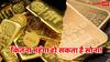Gold Price: सोने-चांदी के रेट में बड़ा बदलाव! जानिए एक्सपर्ट ने क्या कहा, बढ़ेगी कीमत या गिर जाएगा भाव
