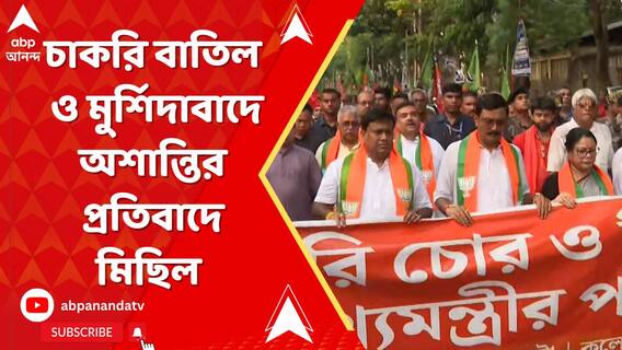 Murshidabad: চাকরি বাতিল-মুর্শিদাবাদে অশান্তির প্রতিবাদে BJP-র মিছিল, উপস্থিত শুভেন্দু-সুকান্ত-দিলীপ | ABP Ananda LIVE
