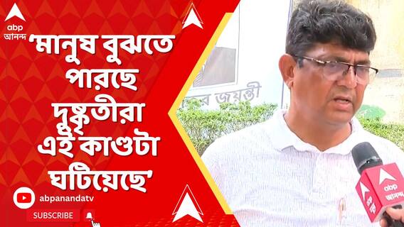 মানুষ বুঝতে পারছে দুষ্কৃতীরা এই কাণ্ডটা ঘটিয়েছে,গর্ব করি এই শহরকে নিয়ে:সামশেরগঞ্জ TMC বিধায়ক