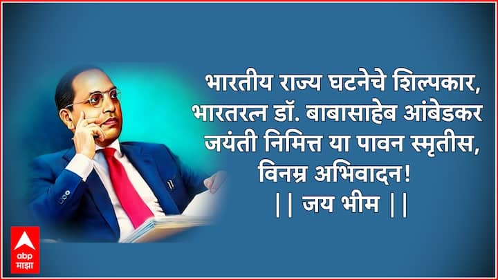 भारतीय राज्य घटनेचे शिल्पकार, भारतरत्न डॉ. बाबासाहेब आंबेडकर जयंती निमित्त या पावन स्मृतीस, विनम्र अभिवादन! || जय भीम ||