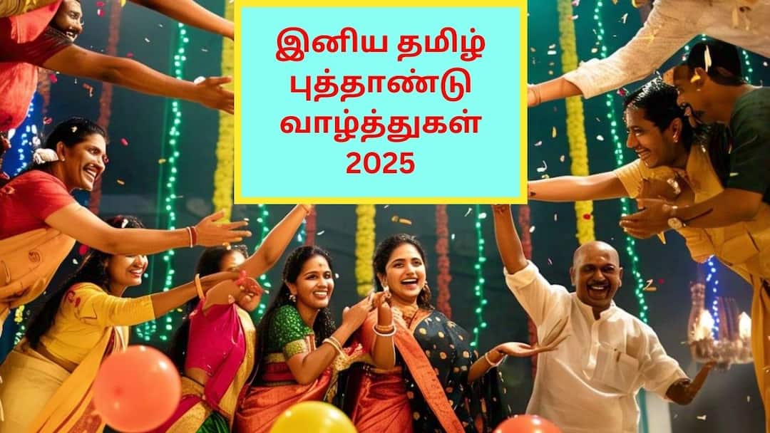 Happy Tamil New Year 2025 Wishes Images Quotes WhatsApp Insta Facebook Status Tamil New Year 2025: டாப் 7 வாழ்த்துகள்: தமிழ் புத்தாண்டு வாழ்த்து சொல்லிட்டீங்களா!