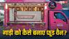 गाड़ी को बनाना चाहते हैं फूड वैन, कहां और कैसे मिलेगा लाइसेंस? जानें पूरी प्रक्रिया