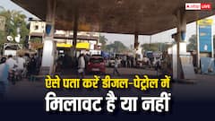 इन पेट्रोल पंप से कभी न भरवाना तेल, जानें कैसे कर सकते हैं डीजल-पेट्रोल में मिलावट की पहचान?
