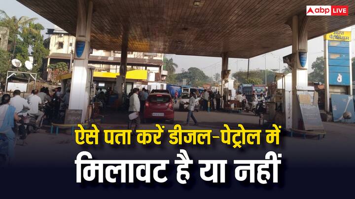 Diesel Petrol Mixing: जिन पेट्रोल पंपों पर होती है मिलवाट आपको उन पेट्रोल पंपों से पेट्रोल-डीजल नहीं भरवाना चाहिए. इस तरह पता कर सकते हैं आप पेट्रोल-डीजल में मिलावट है या नहीं.