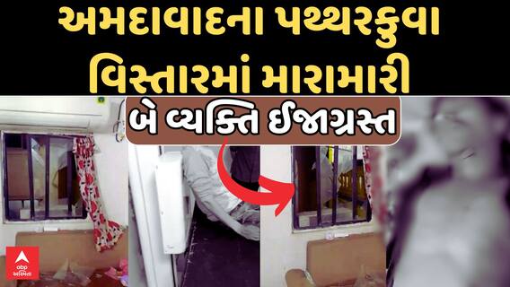 Ahmedabad News : અમદાવાદના પથ્થરકુવા વિસ્તારમાં મારામારી, બે વ્યક્તિ ઈજાગ્રસ્ત