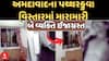Ahmedabad News : અમદાવાદના પથ્થરકુવા વિસ્તારમાં મારામારી, બે વ્યક્તિ ઈજાગ્રસ્ત