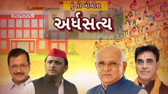 Hun To Bolish : હું તો બોલીશ : અર્ધસત્ય