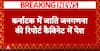Karnataka Caste Census Report: OBC आरक्षण 51% तक बढ़ाने की सिफारिश, क्या होगा असर ?