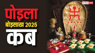 Poila Boisakh 2025 Date: पोइला बोइशाख कब है, बंगाली नववर्ष कैसे मनाते हैं लोग