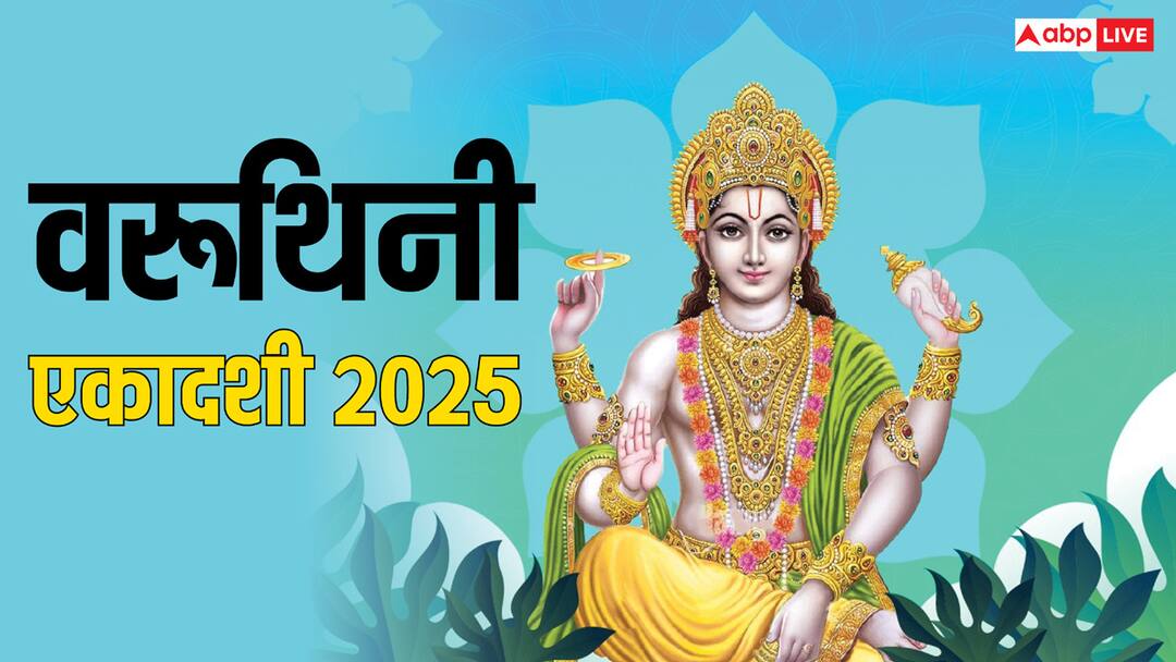 Varuthini Ekadashi 2025: वरूथिनी एकादशी कब ? श्रीकृष्ण ने बताया इसका महत्व, जान लें डेट, मुहूर्त Varuthini Ekadashi 2025 Date shubh muhurat vaishakh ekadashi significance Varuthini Ekadashi 2025: वरूथिनी एकादशी कब ? श्रीकृष्ण ने बताया इसका महत्व, जान लें डेट, मुहूर्त