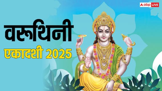 Varuthini Ekadashi 2025: वरूथिनी एकादशी कब ? श्रीकृष्ण ने बताया इसका महत्व, जान लें डेट, मुहूर्त
