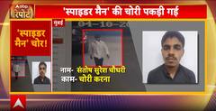 Mumbai Incident: मुंबई पुलिस के जाल में फंसा शातिर चोर, बड़ी चोरी से पहले ही दबोचा गया