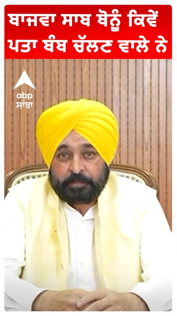 ਬਾਜਵਾ ਸਾਬ ਥੋਨੂੰ ਕਿਵੇਂ ਪਤਾ ਬੰਬ ਚੱਲਣ ਵਾਲੇ ਨੇ