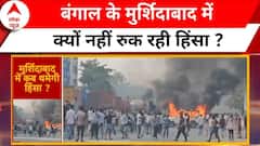 Waqf Act Protest: मुर्शीदाबाद में वक्फ कानून के विरोध में हुई हिंसा में तीन लोगों की मौत | ABP News