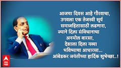 Ambedkar Jayanti Wishes 2025 : डॉ. बाबासाहेब आंबेडकर जयंतीनिमित्त पाठवा 'या' मराठमोळ्या शुभेच्छा; पाठवा 'हे' HD PHOTOS