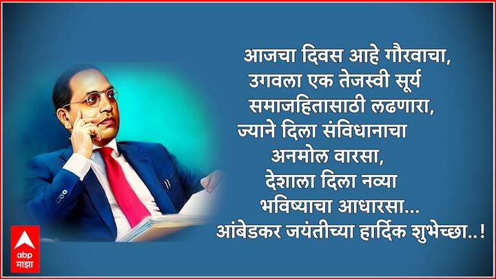 आजचा दिवस आहे गौरवाचा, उगवला एक तेजस्वी सूर्य समाजहितासाठी लढणारा, ज्याने दिला संविधानाचा अनमोल वारसा, देशाला दिला नव्या भविष्याचा आधारसा... आंबेडकर जयंतीच्या हार्दिक शुभेच्छा..!