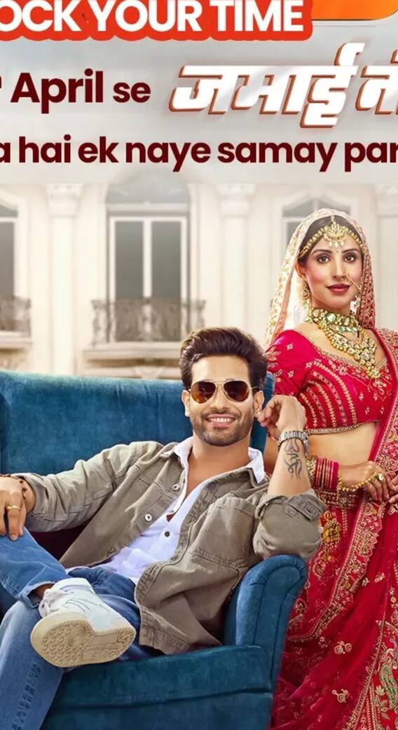 जमाई नंबर वन सीरीयल का टाइम बदला, जानें क्या है जी टीवी के शो का नया स्लॉट