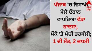 Punjab News: ਪੰਜਾਬ 'ਚ ਵਿਸਾਖੀ ਮੇਲੇ ਦੌਰਾਨ ਵਾਪਰਿਆ ਵੱਡਾ ਹਾਦਸਾ, ਮੌਕੇ 'ਤੇ ਮੱਚੀ ਤਰਥੱਲੀ; 1 ਦੀ ਮੌਤ, 2 ਜ਼ਖਮੀ