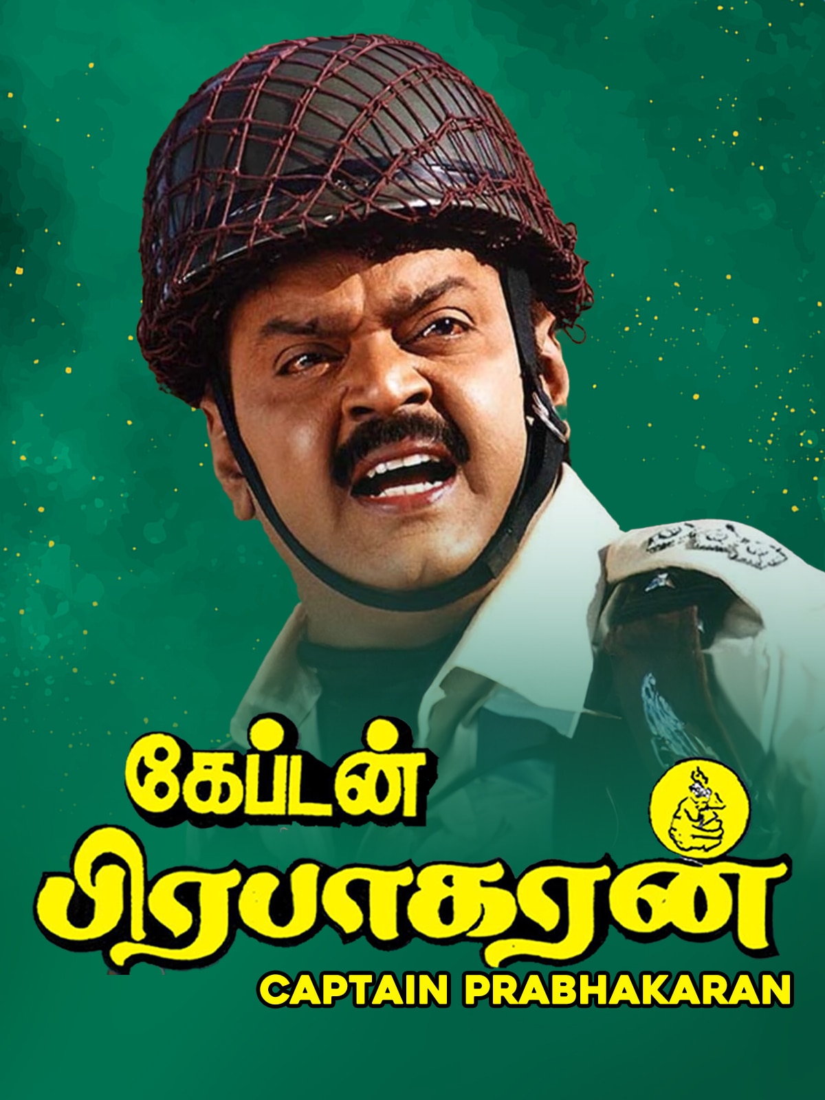 Vijayakanth: 34 வருடங்கள் கழித்து... ரீ ரிலீஸாகும் கேப்டன் விஜயகாந்தின் மெஹா ஹிட் திரைப்படம்!